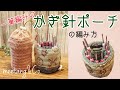 【かぎ針編み】 一筆編みのかぎ針ポーチの編み方 How to crochet a Crochet Hook Pouch by meetang