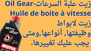 Huile de boite à vitesse Oil Gear معلومات ضروري معرفتها عن زيت علبة  (الجيربكس)السرعات