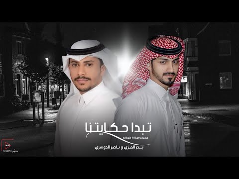 بدر العزي ناصر الدوسري تبدا حكايتنا حصريا 2024