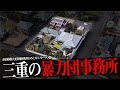 三重県の暴力団事務所16