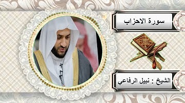 سورة الاحزاب للشيخ نبيل الرفاعي