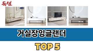 가장 많이 팔린 거실장잉글랜더 추천 순위 TOP 5 가격, 후기, 구매처 안내