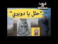 حلل يا دويري سأحلل 32453