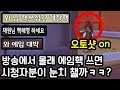 방송에서 몰래 에임핵을 써봤습니다ㅋㅋㅋㅋ반응은 방송에서 몰래 에임핵을 써봤습니다ㅋㅋㅋㅋ반응은