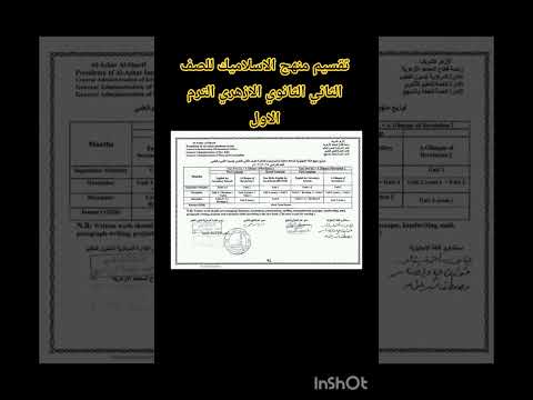 تقسيم منهج الاسلاميك للصف الثاني الثانوي الازهري الترم الاول حياتي طالبة تانية ثانوي أزهر علمي