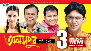 Aloshpur | Episode 01-05 | Chanchal Chowdhury | Bidya Sinha Mim | A Kha Ma Hasan