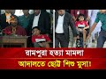 আদালতে কাঁদলেন জুলাইয়ে গু/লিবি/দ্ধ শিশু মুসার বাবা | Nagorik TV