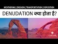 What is DENUDATION? | DENUDATION क्या होता है? | Phases, Examples | Weathering, Erosion,Exfoliation?