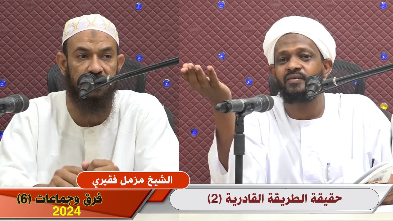 حقيقة القادرية (2 ) فرق وجماعات (6)  الشيخ مزمل فقيري 2024