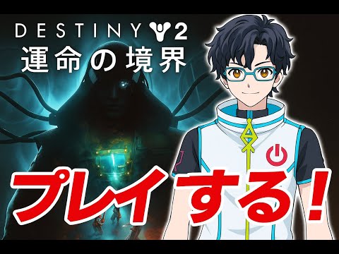 LIVE【Destiny2】久しぶりにやったらリセットされてたｗ【VTuber】
