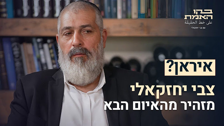 איראן? צבי יחזקאלי מזהיר מהאיום הבא וזה לא מה שחשבתם | פרק 2 - בקו האמת