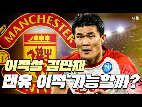 &amp;#39;<strong>맨유</strong> 이적설&amp;#39; 김민재 <strong>맨유</strong> 이적하면 주전 가능할까? (<strong>맨유</strong> 이적이 어려운 <strong>이유</strong>)