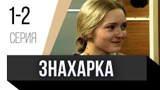 🎦 Знахарка 1 И 2 Серия / Сериал, Мелодрама