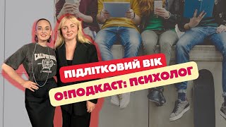 О!ПОДКАСТ з ПСИХОЛОГОМ: Підлітковий вік та виховання. ЧОМУ ДІТИ НЕ СЛУХАЮТЬСЯ І ЩО РОБИТИ?