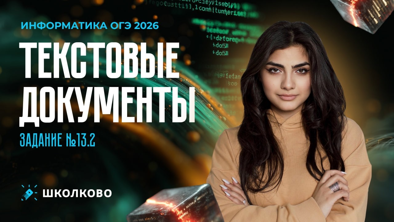Текстовые документы | Задание №13.2 (практика)