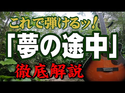 ギター弾き語り　来生たかお・夢の途中 夢の途中 来生たかお ギター弾き語りタブ譜 : ギター弾き語り