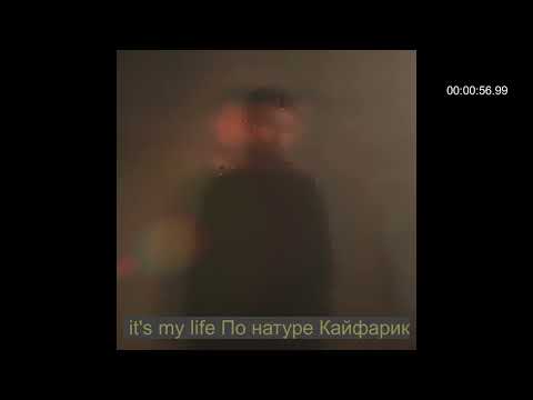 it's my life По натуре Кайфарик -JANAGA -По сути #music #newmusic #музыка #новинка