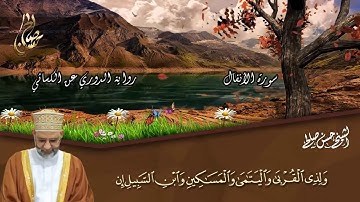 8 - سورة الأنفال كاملة برواية الدوري عن الكسائي [ المصاحف التعليمية ] حسن صالح Sh.Hassan Saleh