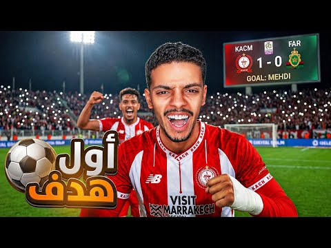 مهنة لاعب #2 | سجلت أول هدف فالبطولة المغربية! 🇲🇦🔥 | EA FC 26