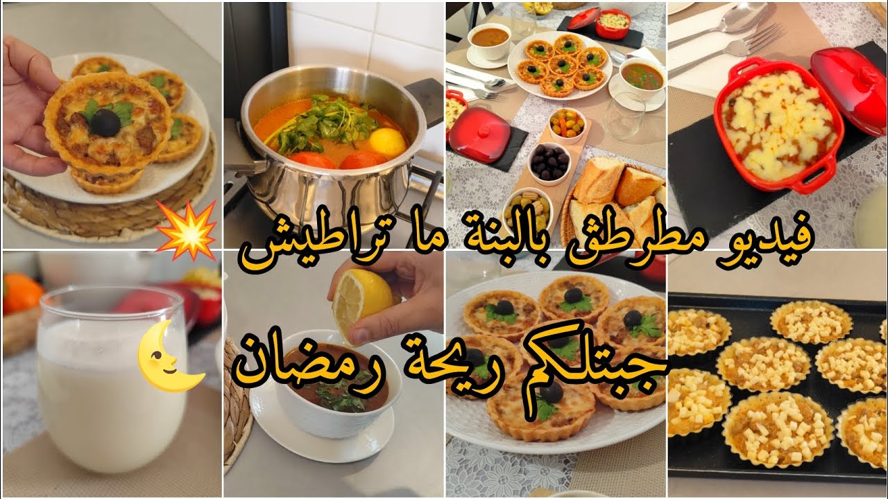 #رمضان_2026🌜 حبيتي تصومي دخلي تشوفي الوصفات و البنة💥 حضريهم في سويعة شربة فارميسال ميني كيش غراتان🤤 