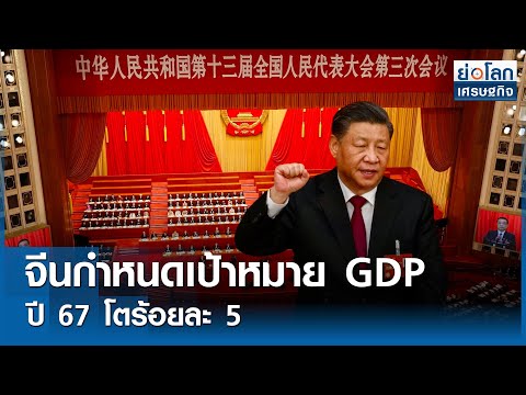 จีนกำหนดเป้าหมาย GDP ปี 67 โตร้อยละ 5 