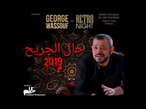 حال الجريح جورج وسوف