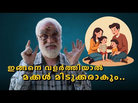 എങ്ങനെ കുട്ടികളെ മിടുമിടുക്കരായി വളർത്താം ?