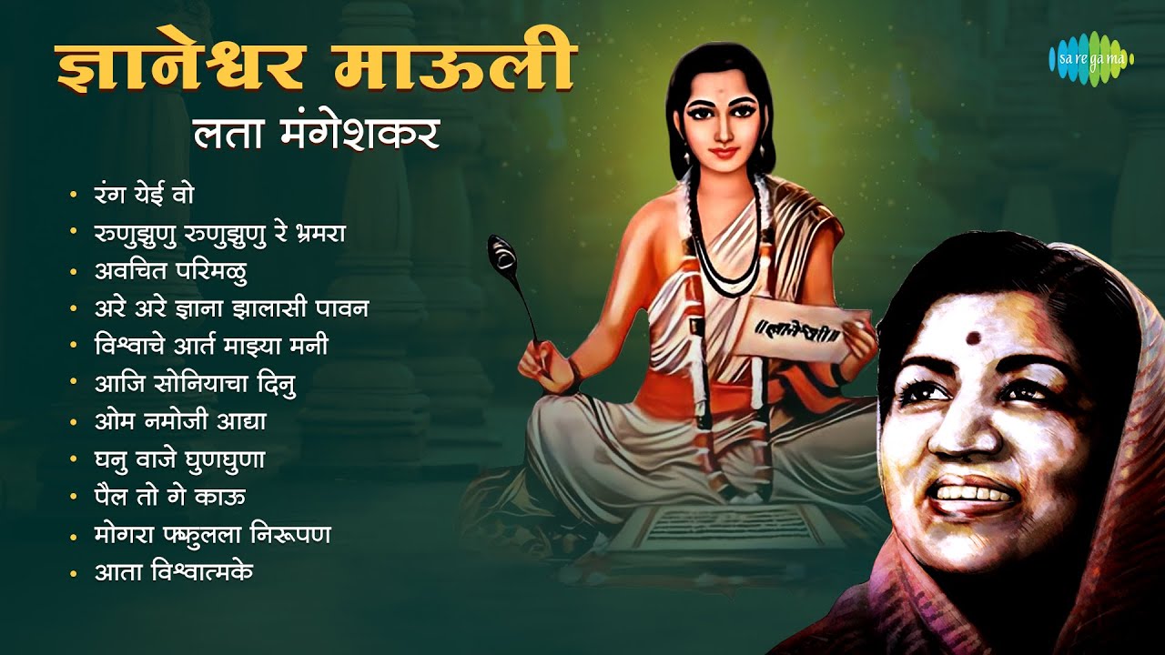 ज्ञानेश्वर माऊली - लता मंगेशकर | रंग येई वो | Ranga Yei Vo | Lata Mangeshkar | Sant Dnyaneshwar