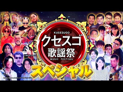 12月1日木曜よる8時〜千鳥のクセがスゴいネタGP 2時間SP！　超豪華クセスゴ歌謡祭スペシャル
