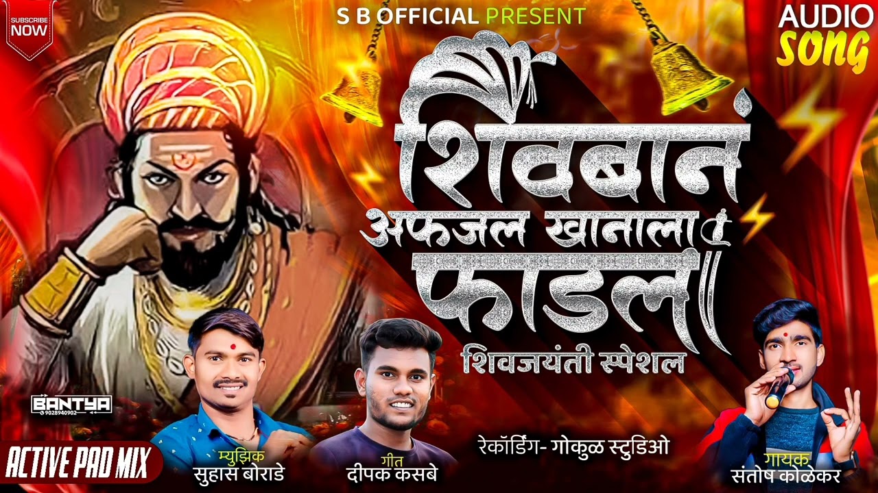 🚩 शिवबान अफजल खानाला फाडला...|| Shivban Afajal Khan Fadala...#ashish_shinde #kkbanjo