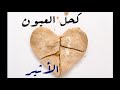 كحل العيون أجمل قصيدة أثيرالشوق المتألق بمشاعره