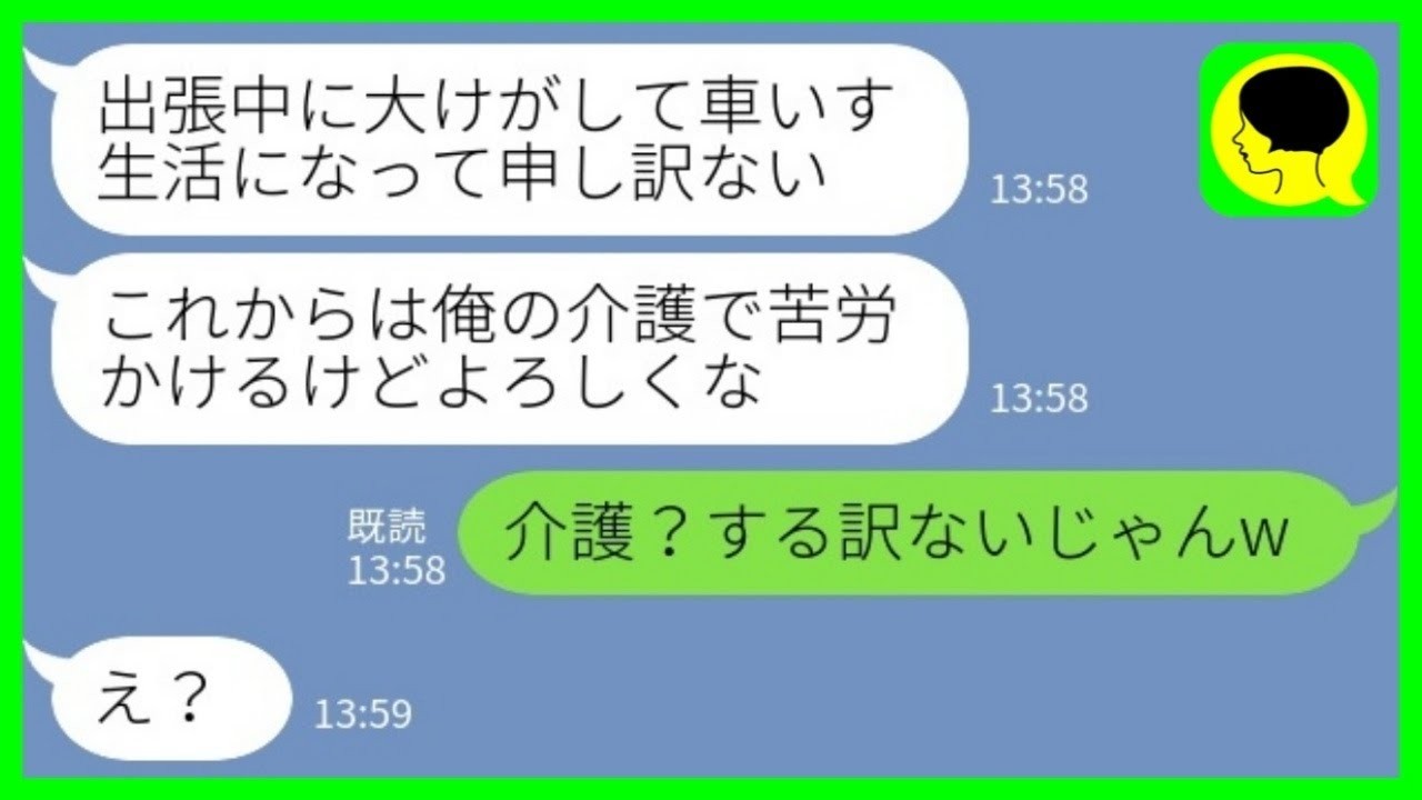 【LINE】出張中に大けがをして動けなくなった夫「介護で苦労かけるけどよろしくな…」私「介護？する訳ないじゃんw」→離婚届を突き付けた結果www