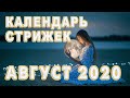 Лунный календарь красоты на АВГУСТ 2020 💇 стрижка, окраска, косметолог, маникюр - благоприятные дни