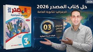 حل كتاب المصدر جغرافيا 2026 | الشامل الثالث | تالتة ثانوي