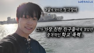 학폭에 시달리던 청각장애소년이 아이돌 연습생이 되면 생기는 일