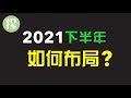 2021下半年，有哪些可以提前布局的机会？下半年市场、个股全解读 【2021-06-27】