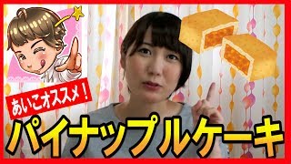 必見！お土産【パイナップルケーキ】おすすめTOP3 #あいこの台湾チャンネル