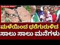 Heavy Rain Destroys 8 Houses In Belagavi | ಮಳೆಯಿಂದ ಧರೆಗುರುಳಿದ 8 ಮನೆಗಳು | Mansoon Rain