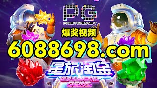 6088698.com-金年会官网-【PG电子-星际淘金】2023年7月8日爆奖视频 screenshot 5