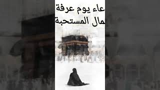 دعاء يوم عرفة والأعمال المستحبة فيه تتمة الفيديو على القناة خاص للنساء