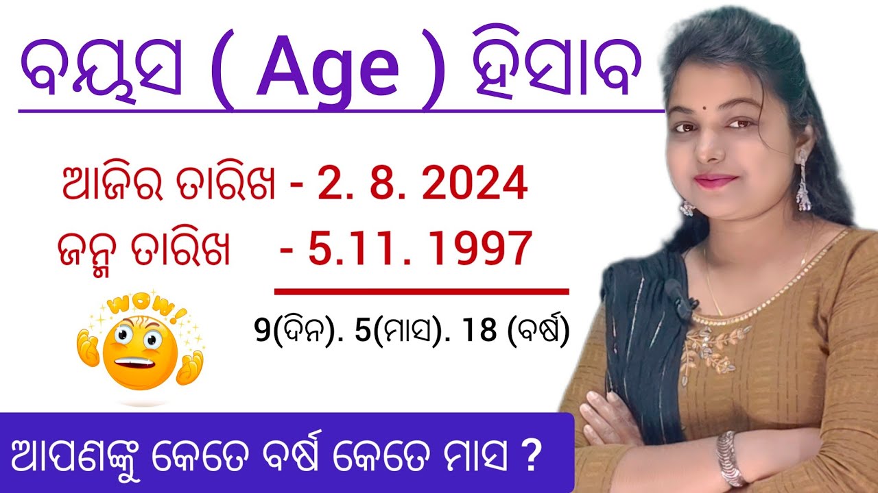 ବୟସ ହିସାବ କେମିତି ହୁଏ  || age calculation in odia || calculator