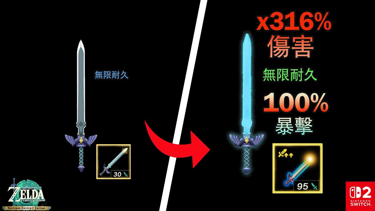 如何在《王國之淚》中1分鐘內獲得無限耐久的msg大師劍並且升級為遊戲最強武器 (Switch 2)