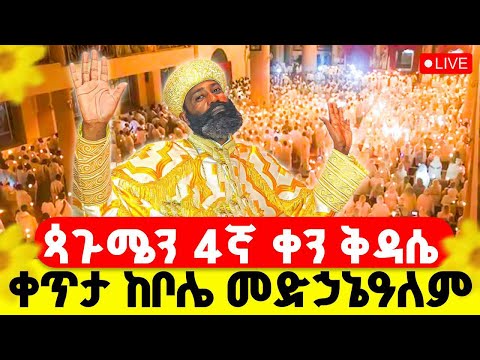 LIVE ጳጉሜን 4ኛ ቀን ቅዳሴ ቀጥታ ከቦሌ መድኃኔዓለም አዲሱን ዓመት ይባርክልን