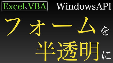 【Excel×VBA】WindowsAPIでユーザーフォームを半透明に　後半