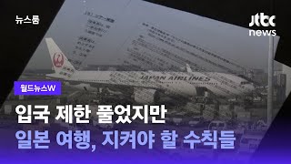 [W] 입국 제한 풀었지만…일본 여행하려면 지켜야 할 수칙들 / JTBC 뉴스룸