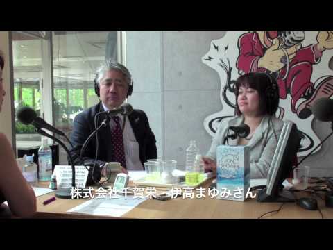 株式会社千賀栄（ちかえ）伊高まゆみさんをお招きして（後編）