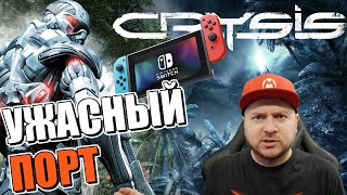 CRYSIS НА NINTENDO SWITCH: чуда не случилось