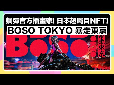 【留言抽白名單! 7/19 12PM截止】鋼彈官方插畫家天神英貴主導BOSO TOKYO暴走東京NFT！日本超矚目NFT全面解析！不要錯過