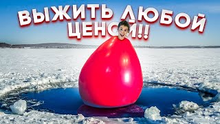 КАК ВЫЖИТЬ В ЛЕДЯНОЙ ВОДЕ ЧЕЛЛЕНДЖ?! ПРОВЕРЯЮ 3 СПОСОБА!