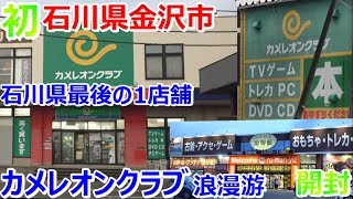 【石川県最後のカメレオンクラブ】 浪漫游 開封【石川県金沢市】ファミコン 激レアゲーム カメクラ お宝発見【開封動画】【ゲーム芸人フジタ】